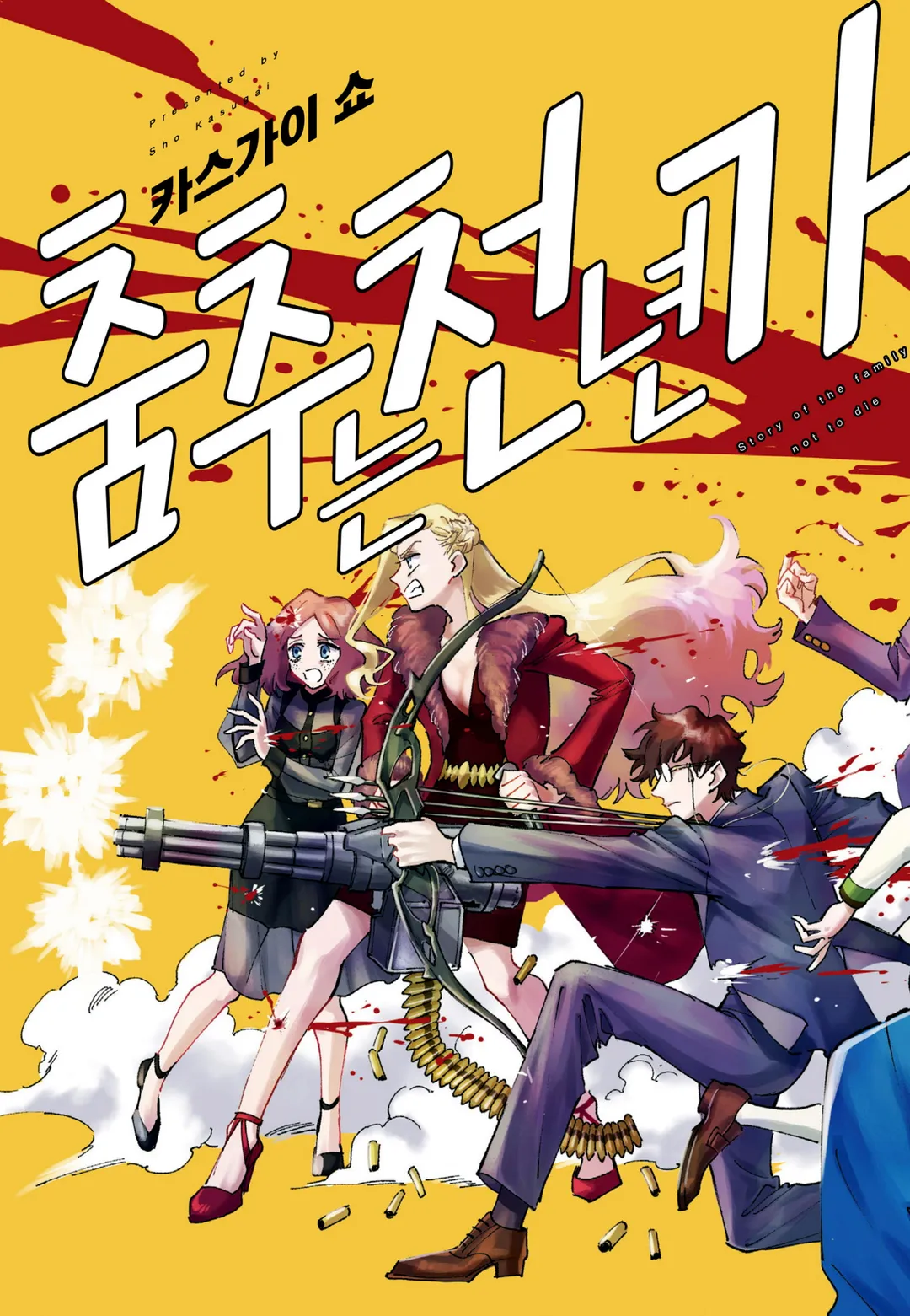 춤추는 천년 가족