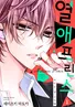 열애 프린스 [신장판]