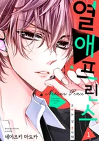 열애 프린스 [신장판]