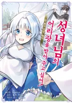 성녀님의 어리광을 받아 주고 싶어, 단 용사 넌 안 된다