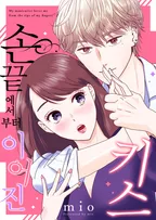 손끝에서부터 이어진 키스