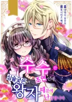 수수한 조연인데, 심술궂은 왕자 때문에 난감합니다