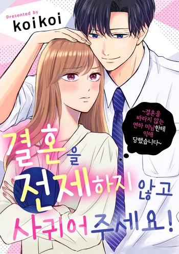 결혼을 전제하지 않고 사귀어 주세요!