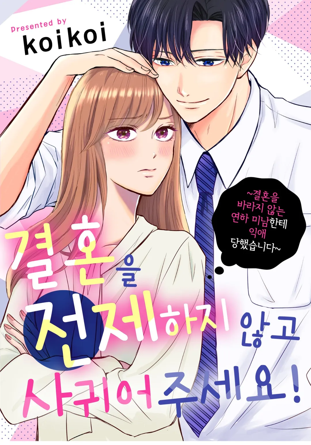 결혼을 전제하지 않고 사귀어 주세요!