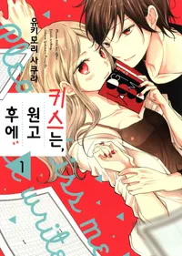 키스는, 원고 후에