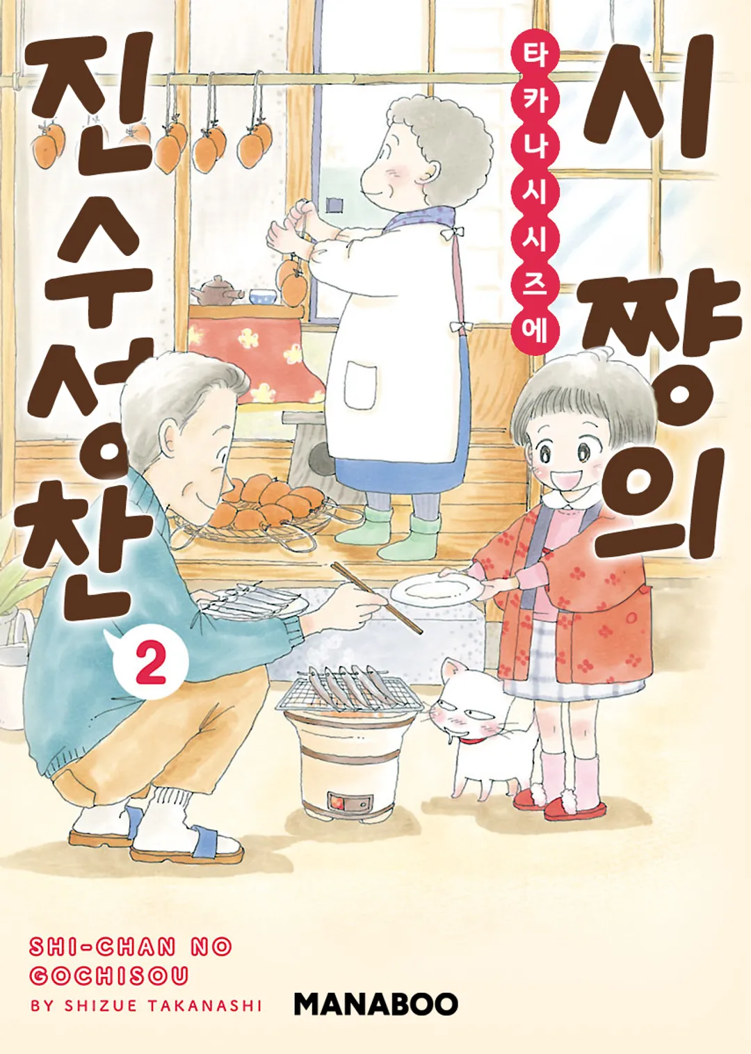시쨩의 진수성찬
