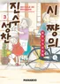 시쨩의 진수성찬