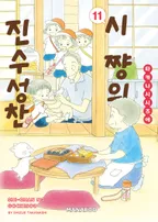 시쨩의 진수성찬