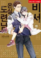 비서와 온실 속 도련님