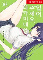 입어주세요, 타카미네 양