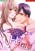 소꿉친구의 H한 처방전