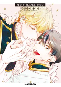 이 손을 잡으세요 왕자님