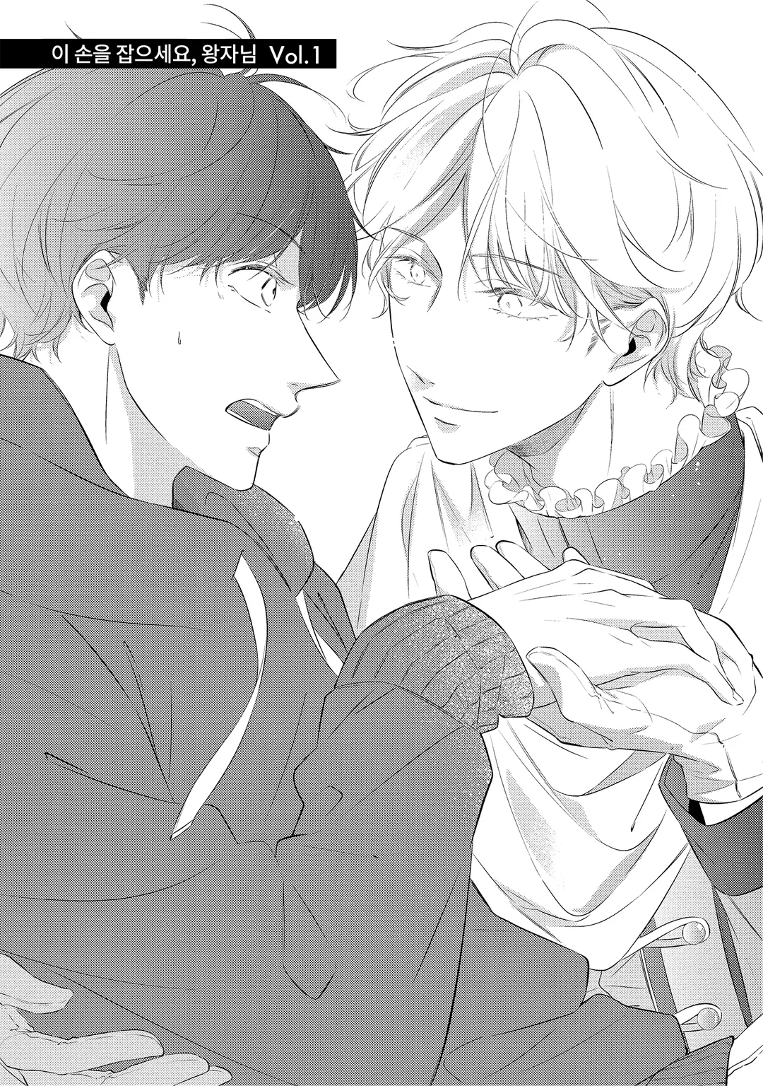 이 손을 잡으세요 왕자님