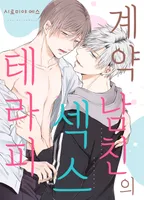 계약 남친의 섹스 테라피