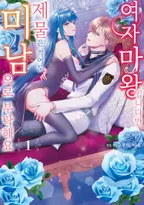 여자 마왕입니다만, 제물은 적어도 미남으로 부탁해요