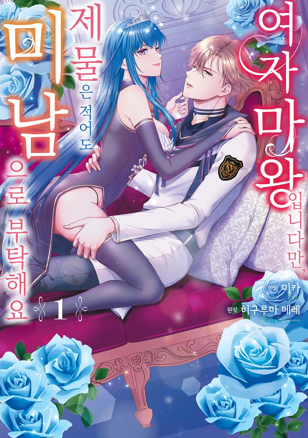 여자 마왕입니다만, 제물은 적어도 미남으로 부탁해요