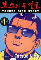 보스의 두 얼굴