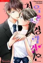 처음은 정략결혼