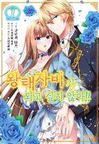 왕태자비가 되고 싶지 않아!!