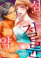 섬 남자의 절륜한 약탈법