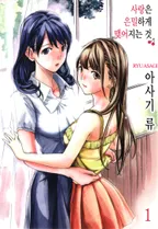 사랑은 은밀하게 맺어지는 것