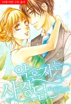 약혼자는 사장님