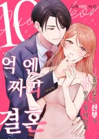 10억 엔짜리 결혼