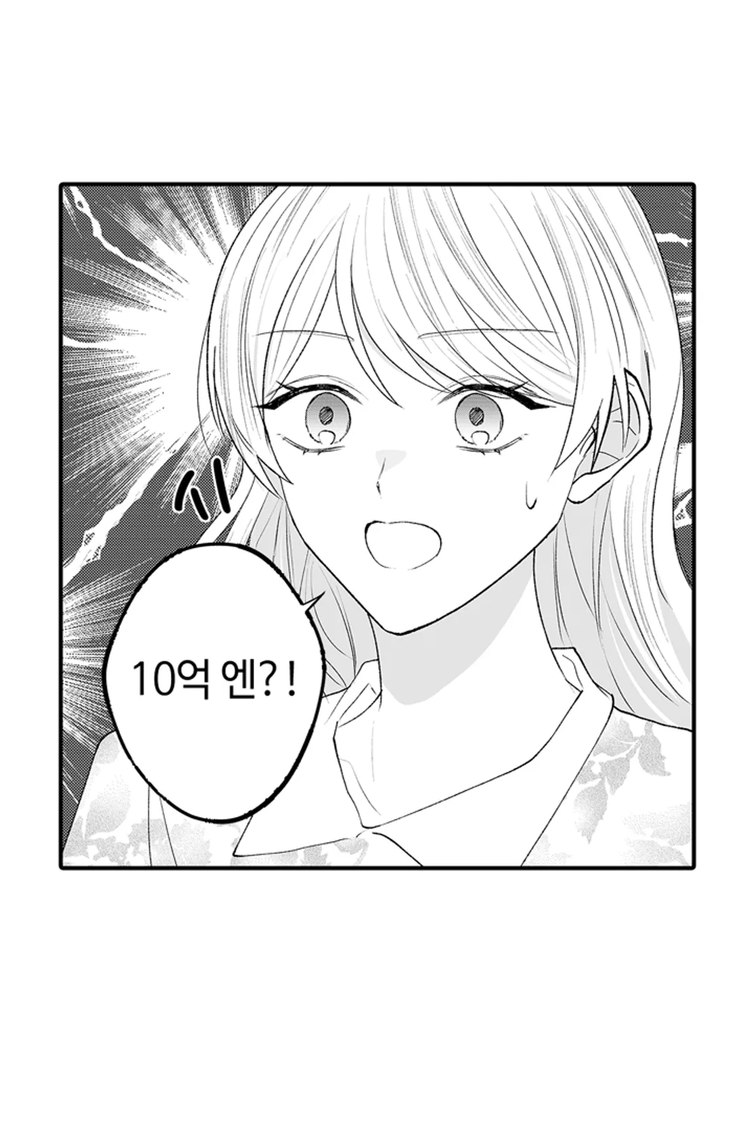 10억 엔짜리 결혼