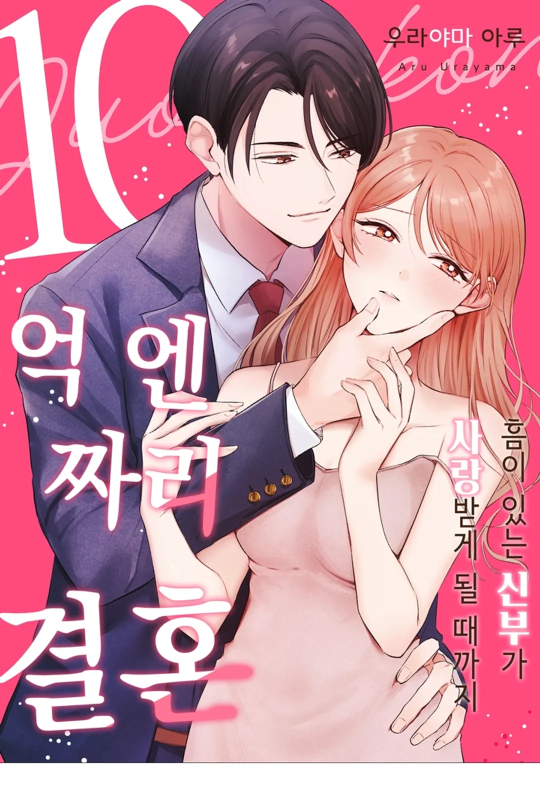 10억 엔짜리 결혼