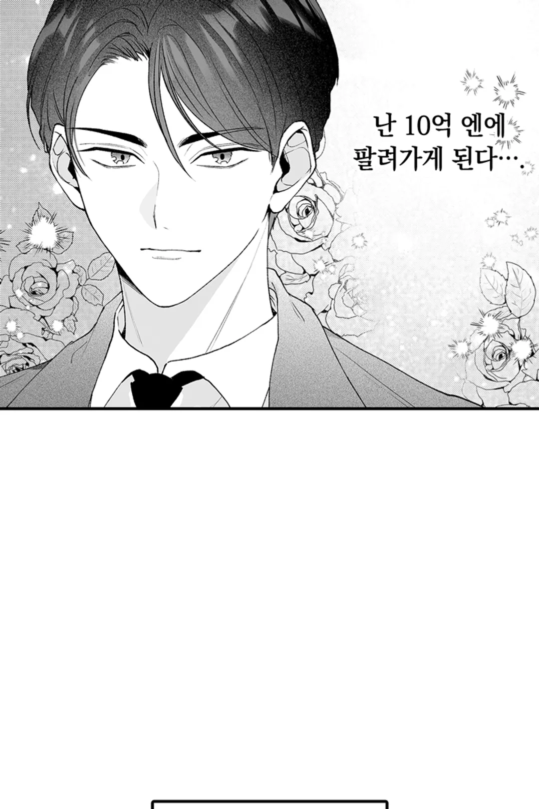 10억 엔짜리 결혼