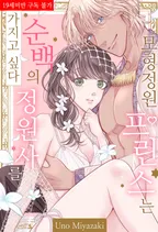 모형 정원 프린스는 순백의 정원사를 가지고 싶다