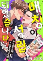 매칭이 성립되었습니다☆