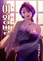 여왕벌 -둥지 안의 지배-