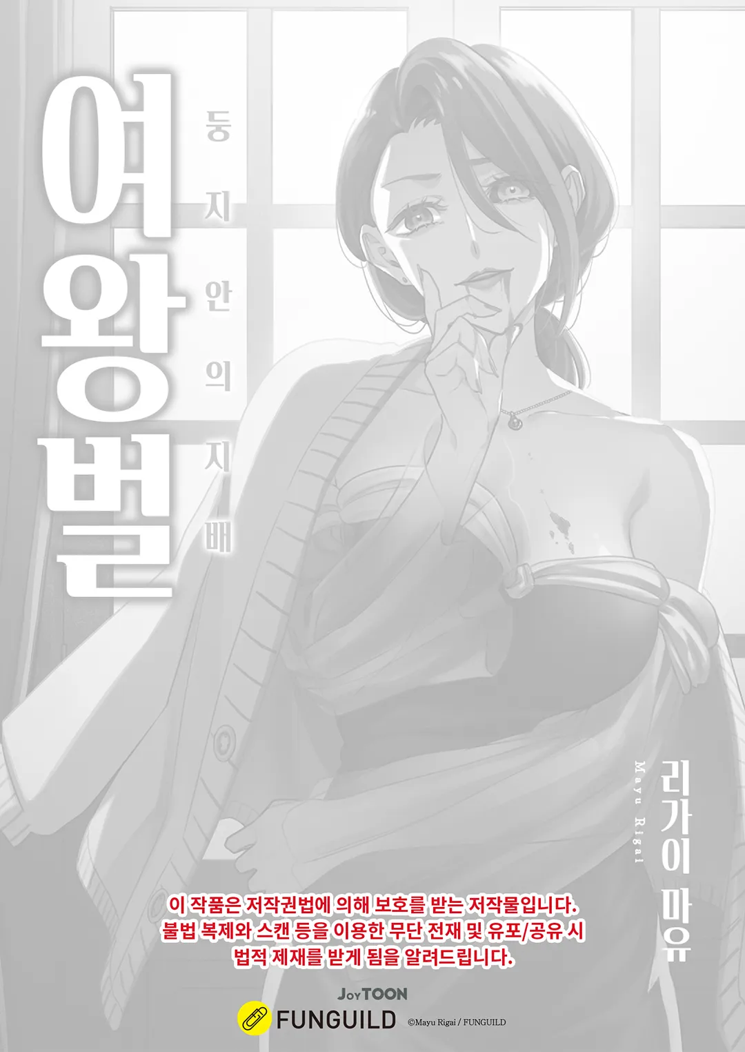 여왕벌 -둥지 안의 지배-