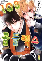 108 콤플렉스
