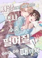 사랑하고 싶어 하는 책사의 수중에 떨어질 때까지