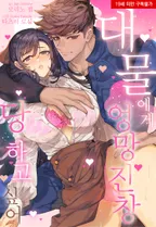 [웹툰판] 대물에게 엉망진창 당하고 싶어
