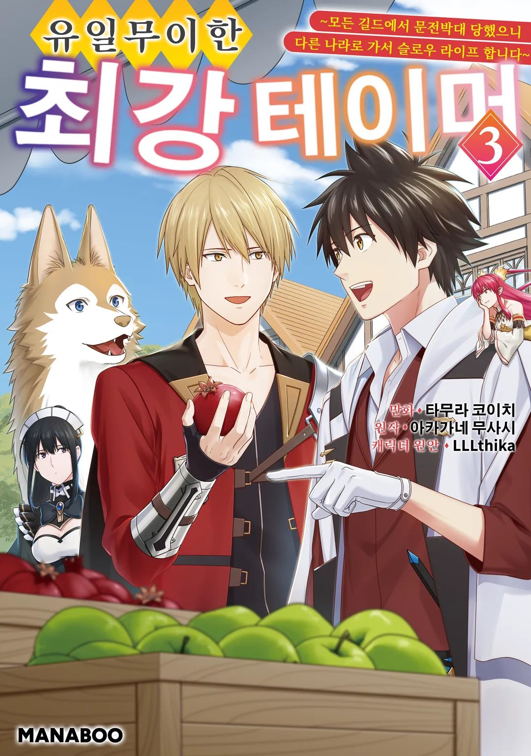 유일무이한 최강 테이머 ~모든 길드에서 문전박대 당했으니 다른 나라로 가서 슬로우 라이프 합니다~