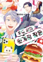 후도 씨의 뒷계정 활동