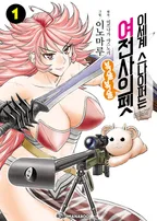 이세계 스나이퍼는 여전사의 복슬복슬 펫