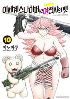 이세계 스나이퍼는 여전사의 복슬복슬 펫