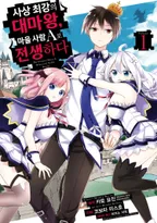 사상 최강의 대마왕 마을 사람 A로 전생하다