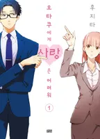 오타쿠에게 사랑은 어려워