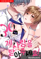 30kg만큼 제 사랑을 받아주세요!