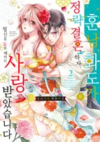 훈남 화도가와 정략결혼하자, 정신을 잃을 때까지 사랑받았습니다