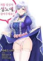 저를 당신의 성노예로 삼아주세요!