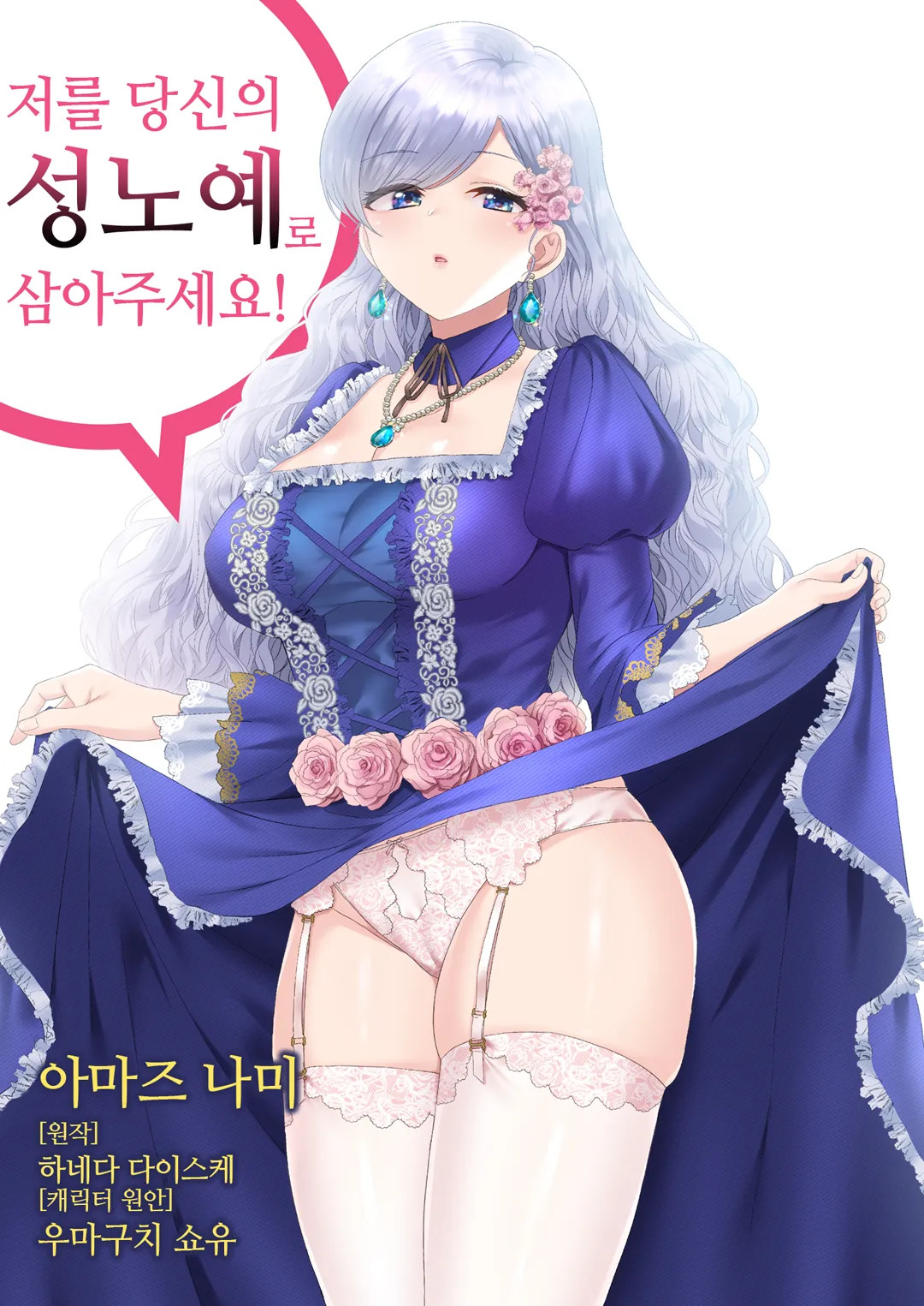저를 당신의 성노예로 삼아주세요!