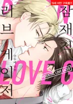 잠재적 러브 게이저