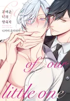 귀여운 너의 양육자