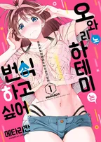 오와리노 하테미는 번식 하고 싶어